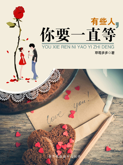 Title details for 有些人，你要一直等 by 草莓多多 - Available